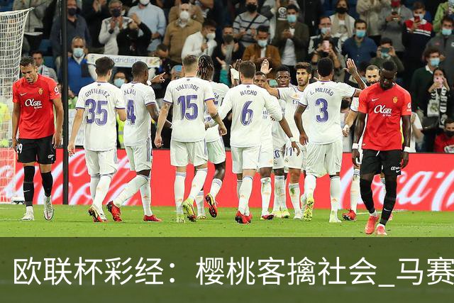 欧联杯彩经：樱桃客擒社会 马赛做客有险