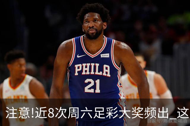 注意!近8次周六足彩大奖频出 这几场或造大冷