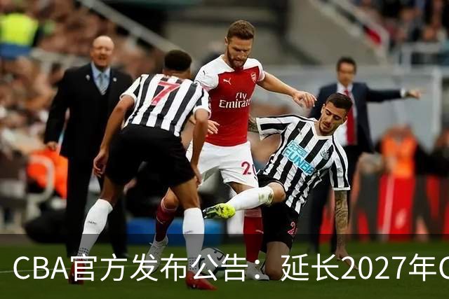 CBA官方发布公告：延长2027年CBA全明星周末承办单位的公开征集