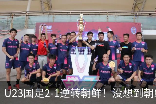 U23国足2-1逆转朝鲜！没想到朝鲜主帅赛后这么说，彻底破防！